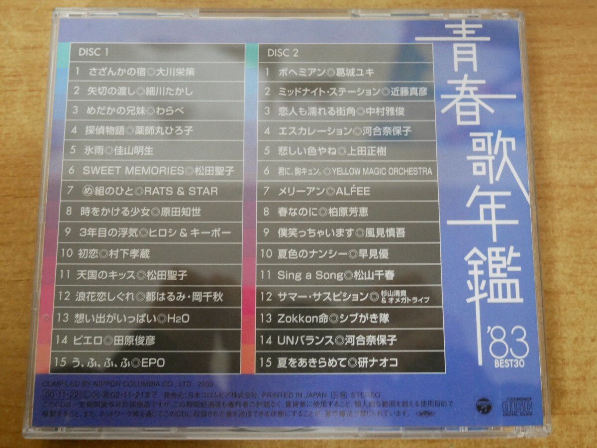 CDk-6575＜2枚組＞青春歌年鑑 '83 BEST ST30_画像2