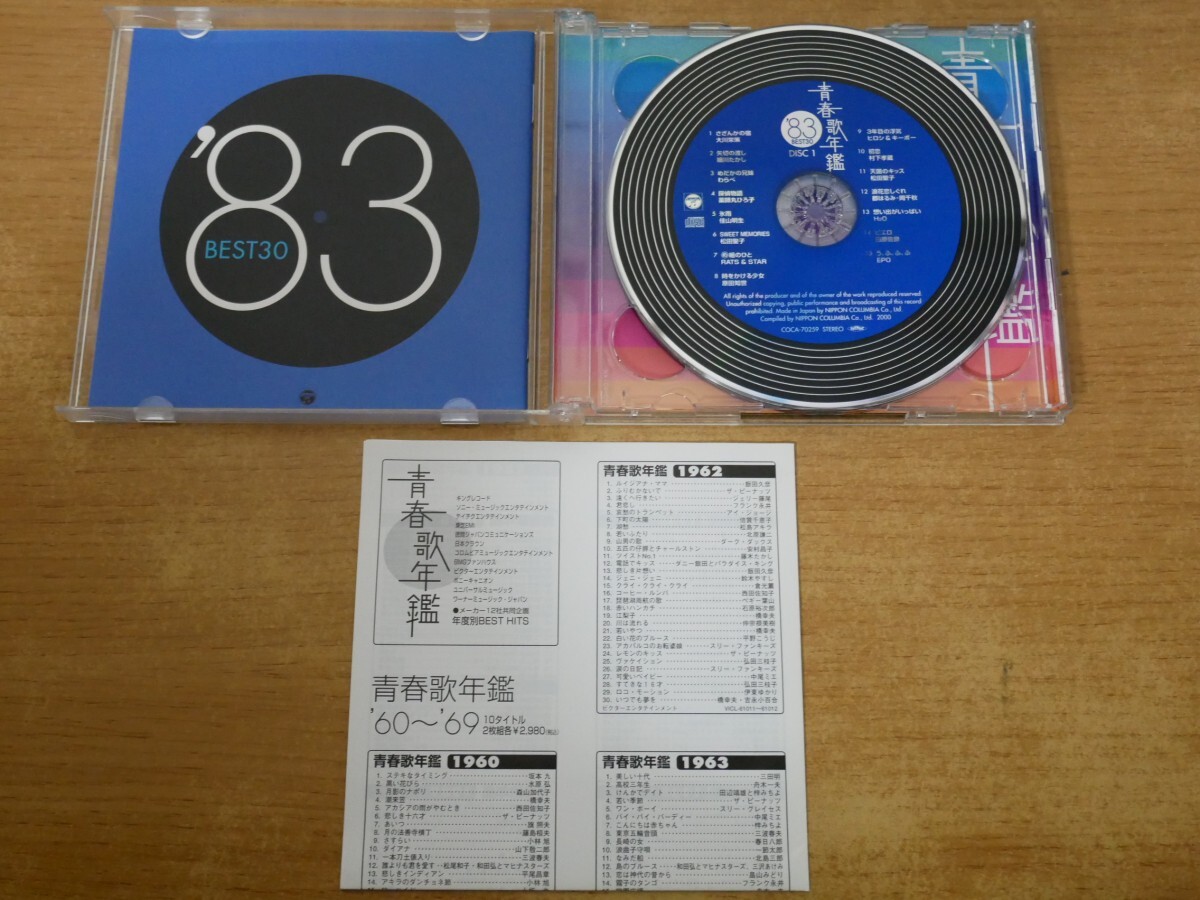 CDk-6575＜2枚組＞青春歌年鑑 '83 BEST ST30_画像4