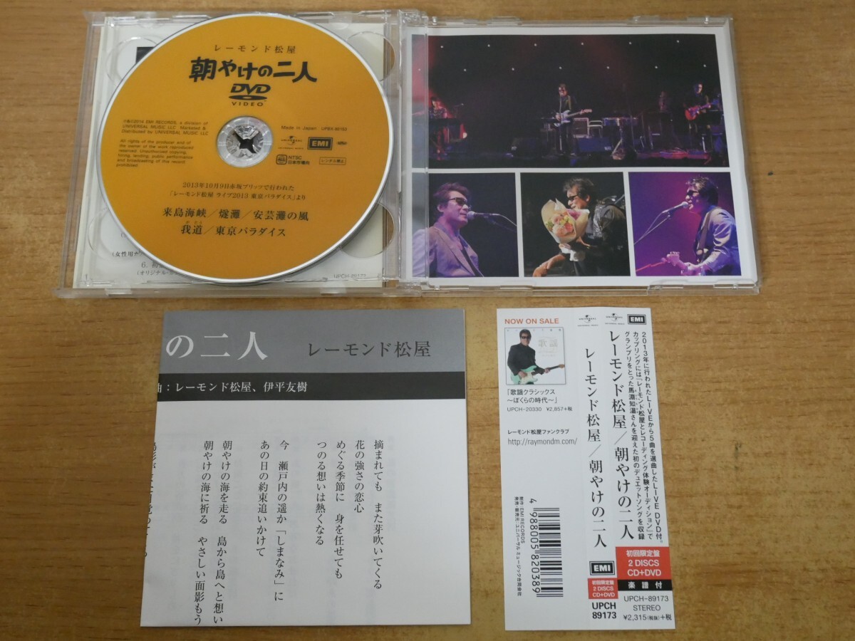 CDk-6600＜帯付 / CD+DVD＞レーモンド松屋 / 朝やけの二人の画像4