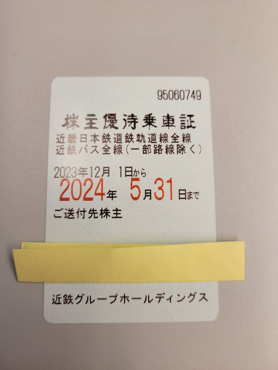 近畿日本鉄道(近鉄) 株主優待乗車証(電車・バス全線) 定期型 2024.5.31の画像1