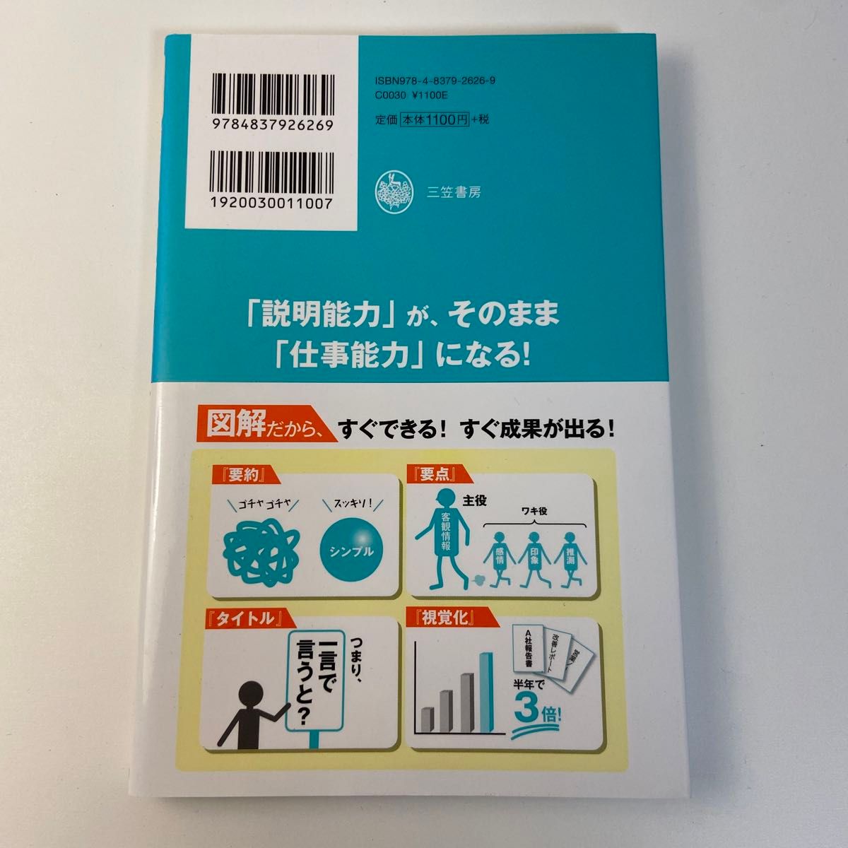 図解頭のいい説明「すぐできる」コツ 鶴野充茂／著