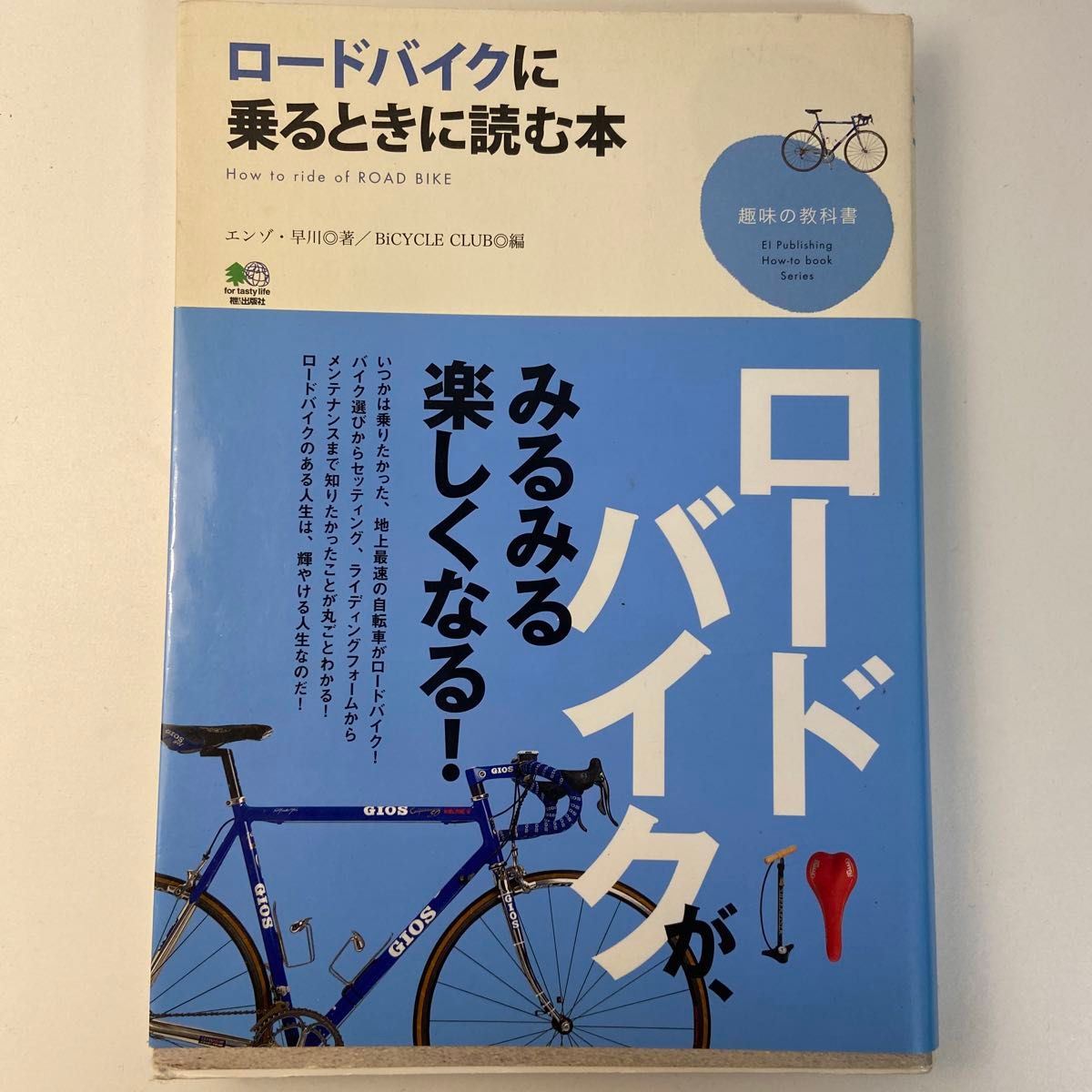 ロードバイクに乗るときに読む本 （趣味の教科書） エンゾ・早川／著　ＢｉＣＹＣＬＥ　ＣＬＵＢ／編