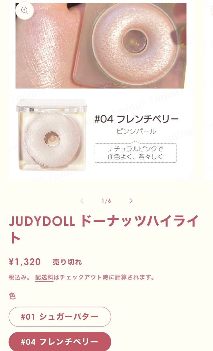 JUDYDOLL ドーナッツハイライト01.04の2個セット！各¥1,320の商品ですが1度使用しました。