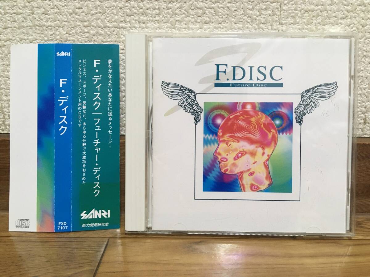 F.DISC 〜今あなたがあなたを超える〜 中古CD SANRI 能力開発研究室 FUTURE DISC 折野純三_画像1