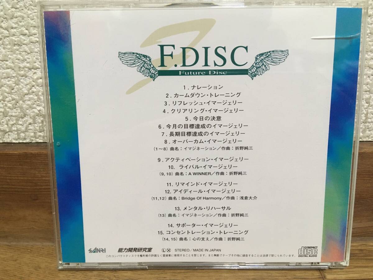 F.DISC 〜今あなたがあなたを超える〜 中古CD SANRI 能力開発研究室 FUTURE DISC 折野純三_画像3