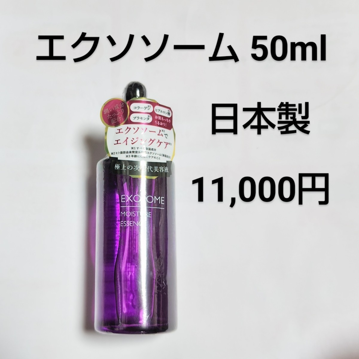 ② 定価11000円 日本製 エクソソーム 次世代美容液 50ml エイジングケア コラーゲン ヒアルロン酸 プラセンタ モイスチャーエッセンスEK_画像1