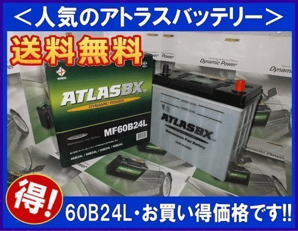 ★最安値★ 送料無料(北海道・沖縄除く)　アトラスバッテリー AT60B24L　互換46B24L/55B24L_画像1