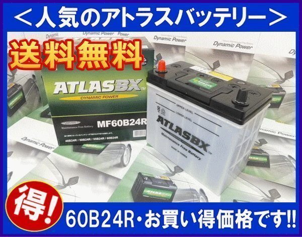 ★最安値★ 送料無料(北海道・沖縄除く)　アトラス　AT60B24R　互換46B24R/55B24R　_画像1