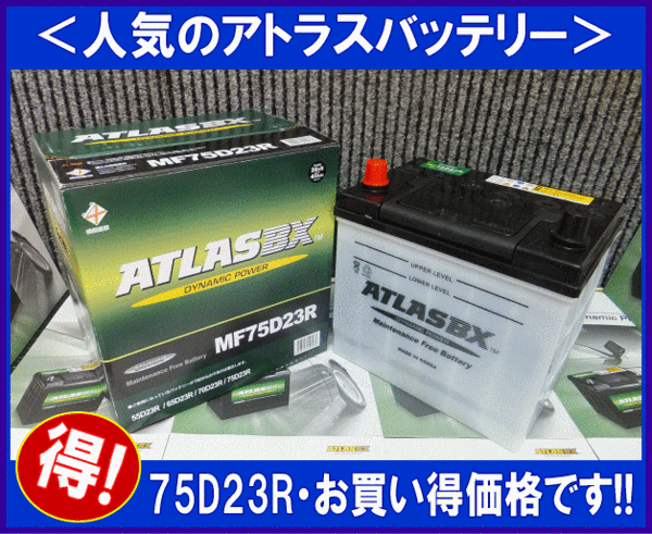 ★最安値★ 送料無料(北海道・沖縄除く)　アトラス　AT75D23R　互換55D23R/65D23R/70D23R　廃バッテリー無料回収（ご希望の方のみ）_画像1