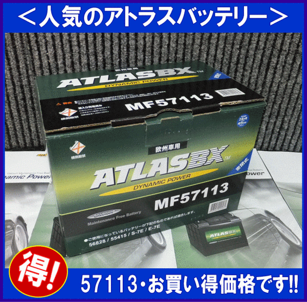 [送料無料(北海道・沖縄除く)]《欧州車用》アトラスバッテリー57113◆互換56312/56317/56318/57113/56649◆_画像2