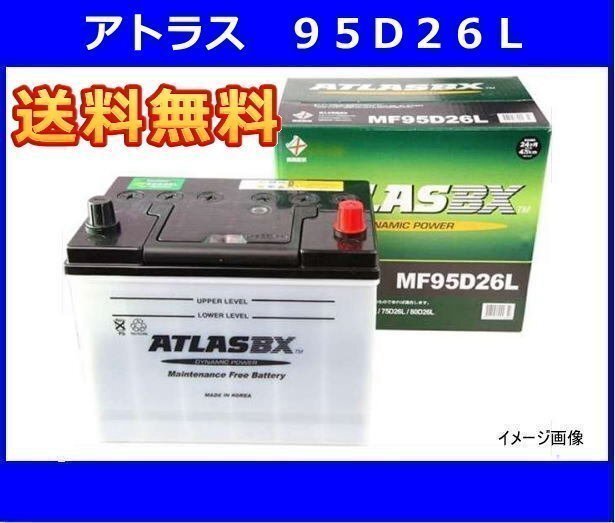 送料無料(北海道・沖縄除く)　アトラス　AT95D26L　互換85D26L/90D26L　廃バッテリー地域限定無料回収（ご希望の方のみ）_画像1