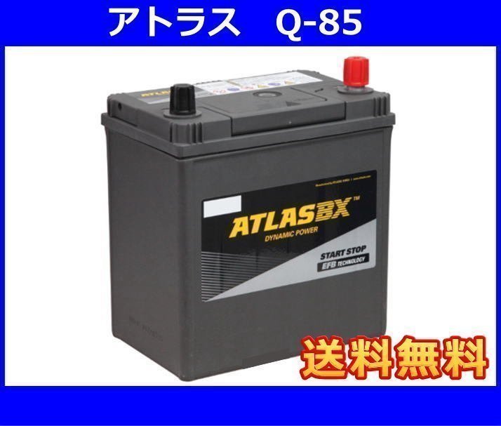 ★最安値★ [送料無料(北海道・沖縄除く)]★アトラス　ISS対応 Q-85◆アイドリングストップ車用◆_画像1