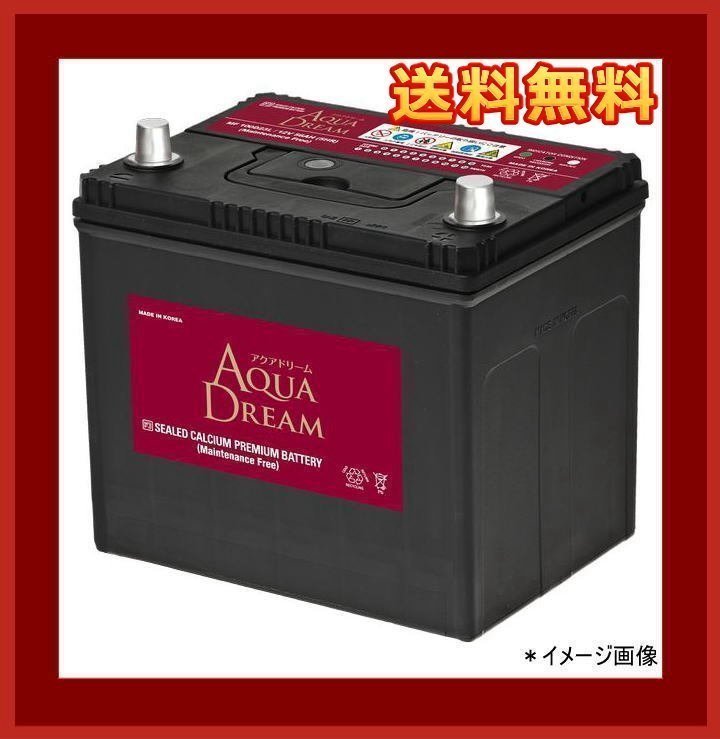 [送料無料(北海道・沖縄除く)]★AQUA DREAM★100D23L★充電制御車対応バッテリー★互換70D23L/75D23L/80D23L/85D23L/90D23L/95D23L/100D23L_画像1