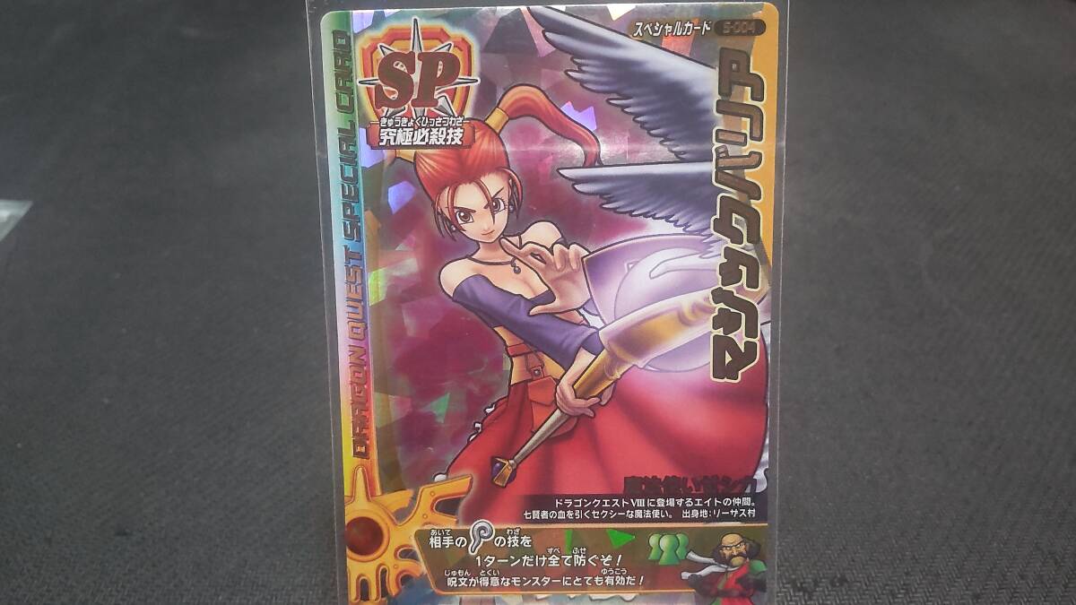ドラゴンクエストバトルロード　スペシャルカード　S-004　マジックバリア_画像1