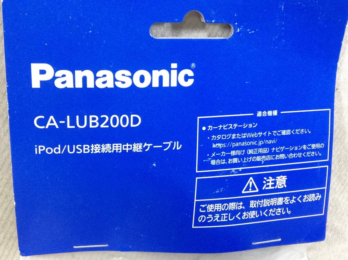 BB-2783　パナソニック　正規品　CA-LUB200D　YEFU0411335A　ipod/USB接続用中継ケーブル　未開封　未使用　即決品_画像2