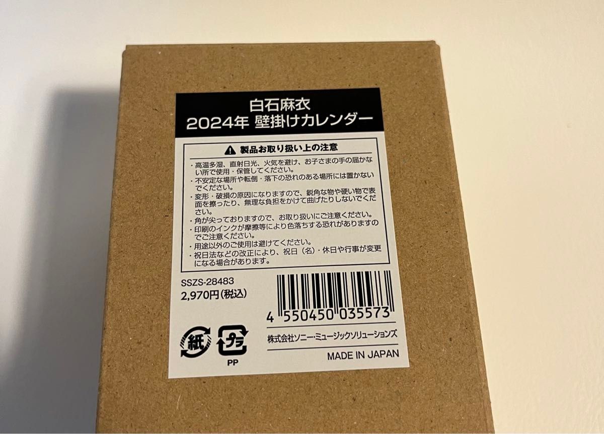 白石麻衣 2024年カレンダーセット（壁掛け・卓上）　ミニ写真3枚付き