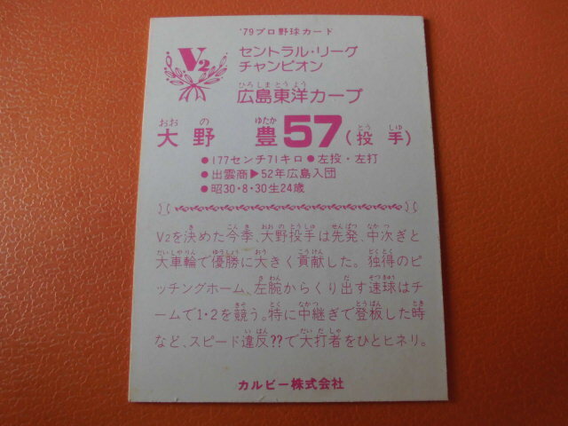 【美品】カルビープロ野球カード◆７９年　広島　大野_画像2