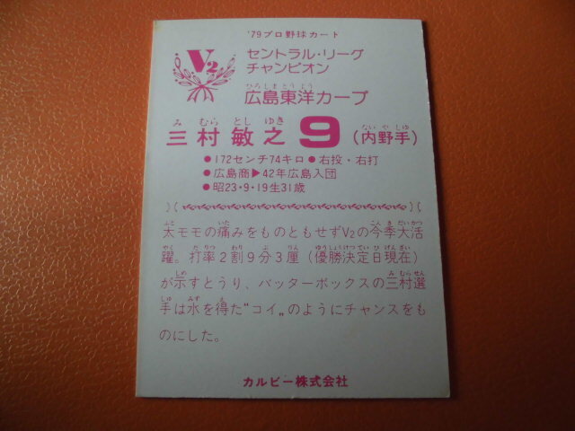 【ほぼ美品】カルビープロ野球カード◆７９年 広島 三村の画像2