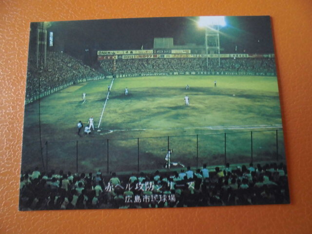 【極美品】カルビープロ野球カード◆７６年　広島市民球場　Ｎｏ．６３０_画像1