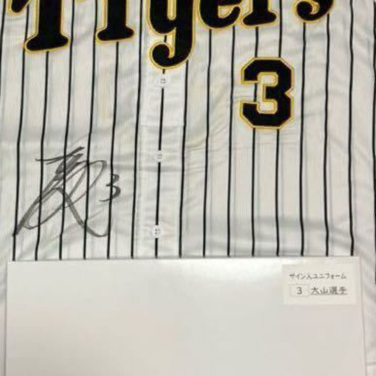 阪神 タイガース 大山悠輔 実使用 支給品 ホームユニフォーム 阪神 タイガース 大山悠輔 実使用 支給品 ホームユニフォーム