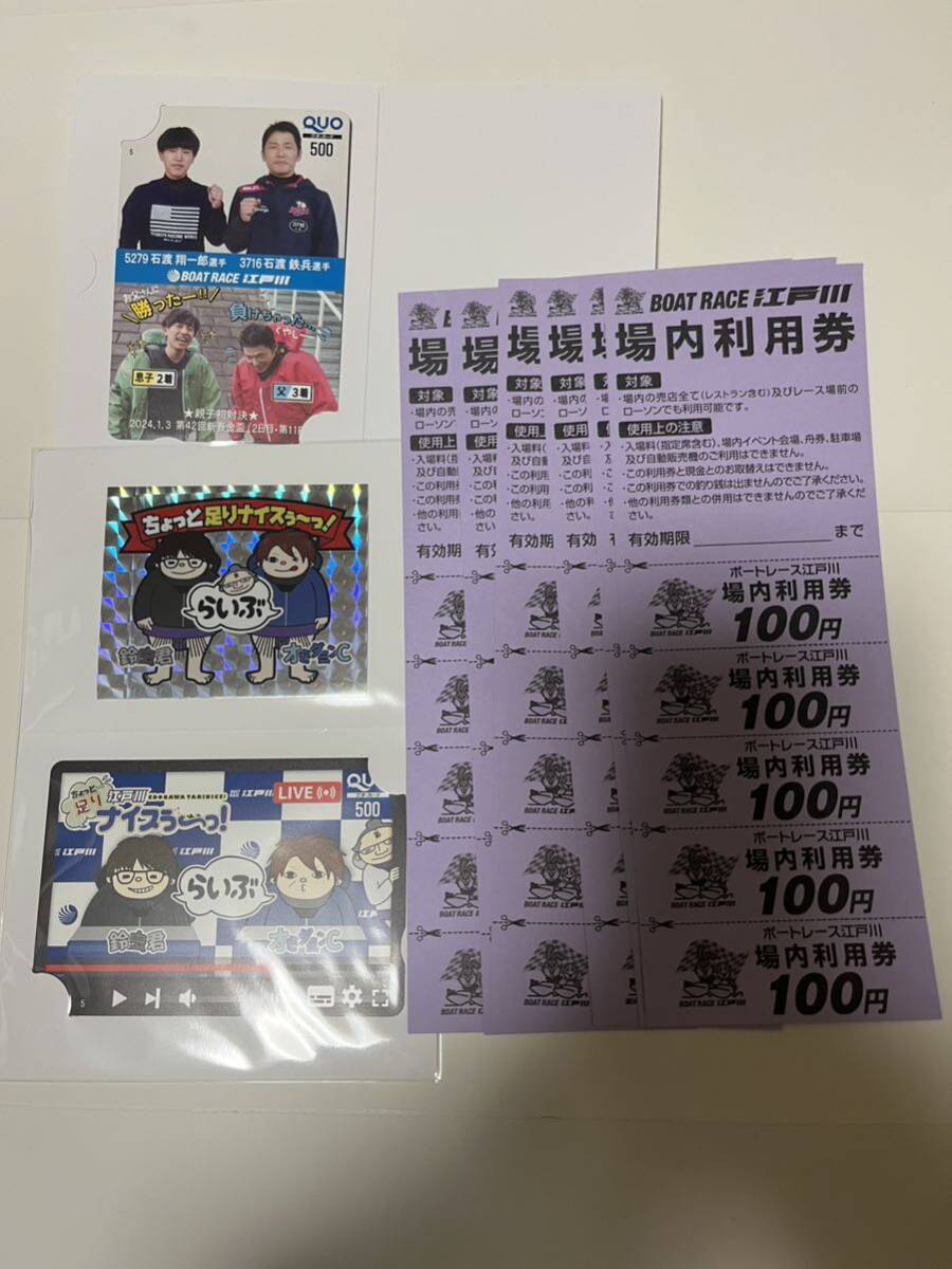  лодка гонки Edogawa .... Edogawa Nice . место внутри использование талон 3000 иен минут использование временные ограничения нет QUO card 500 иен ×2 листов 
