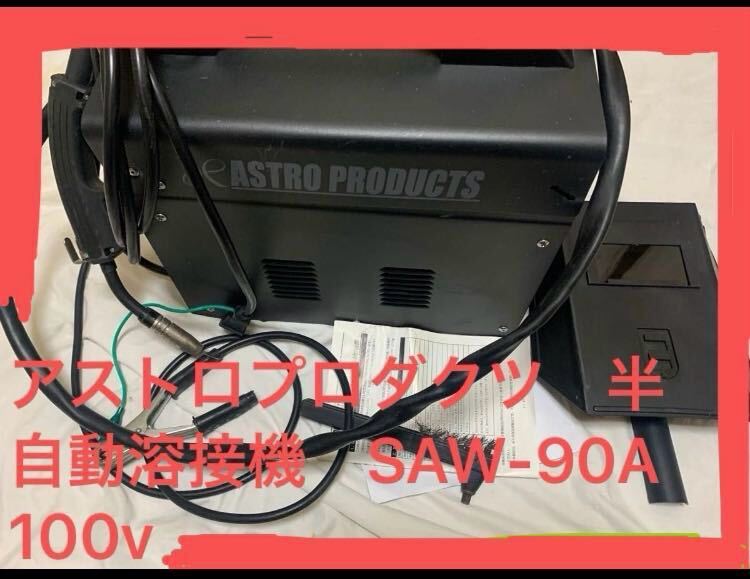 *book@ until the day. last exhibition *AP Astro Pro daktsu100V non gas semi-automatic welding machine electrification verification only SAW-90A welding Astro diy power tool welding surface 