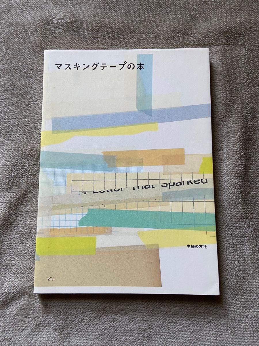 マスキングテープの本　主婦の友社