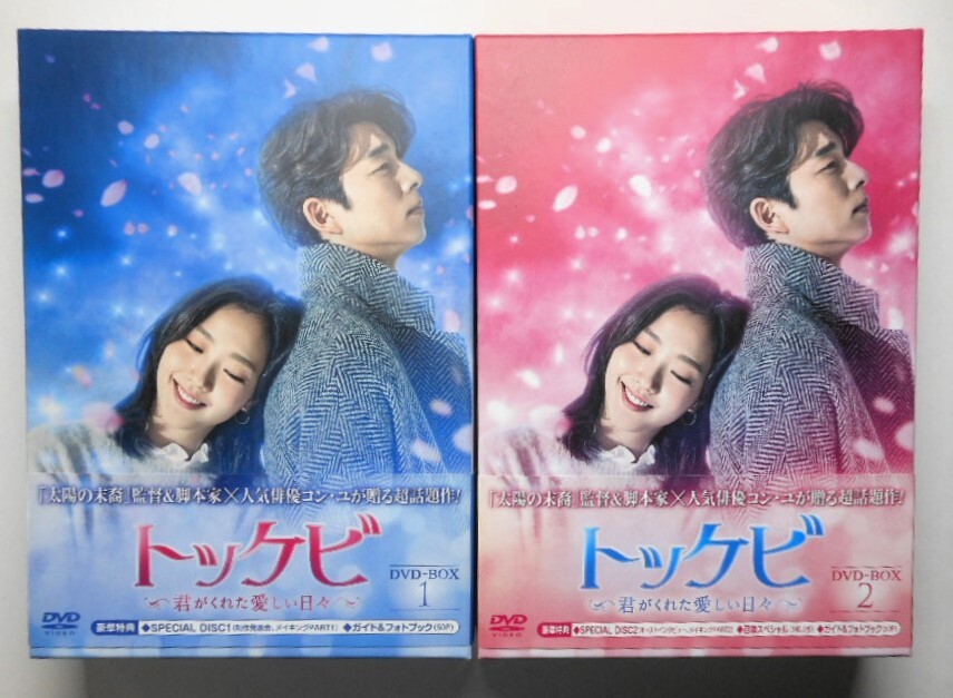 トッケビ~君がくれた愛しい日々~ DVD-BOX1&2＊韓国ドラマ＊コン・ユの画像1