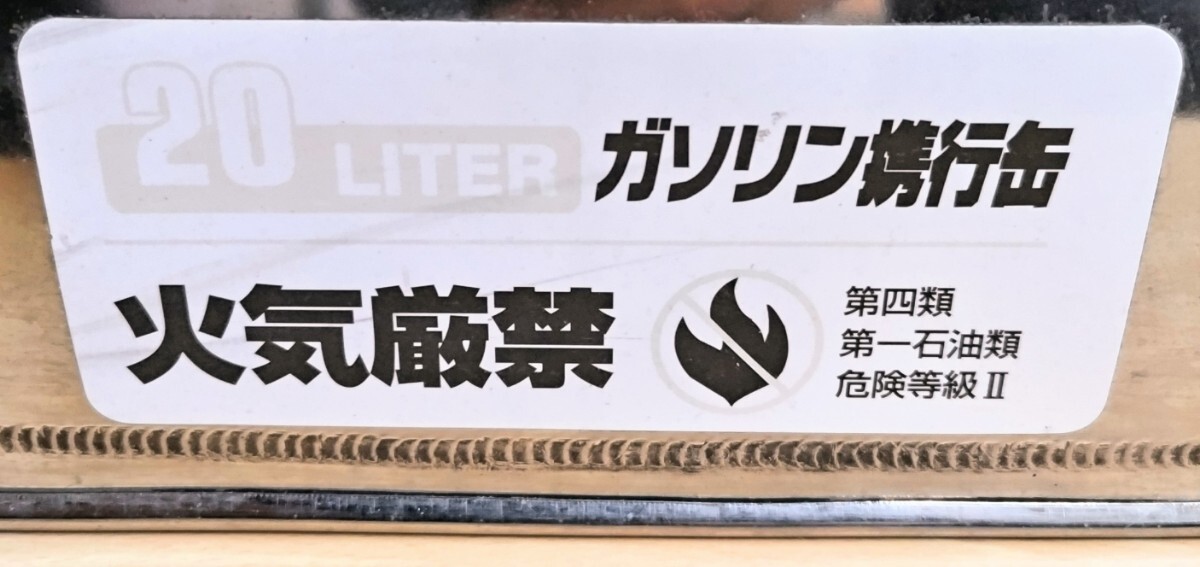 未使用 ステンレス 携行缶 20L ガレージ キャンプ ガソリン 灯油 燃料タンク キャンプ アウトドア_画像5