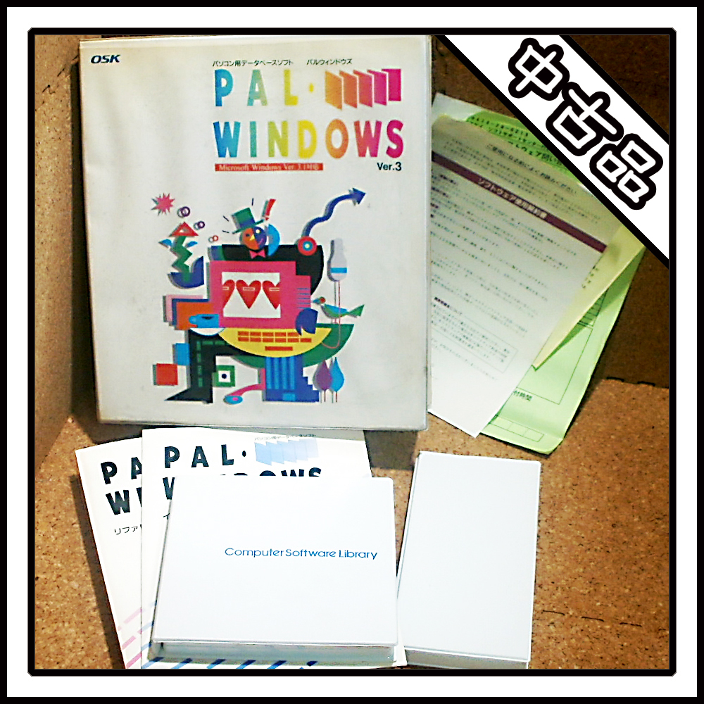 【中古品】PAL・WINDOWS Ver.3 パソコン用データベースソフト パルウィンドウズ OSK