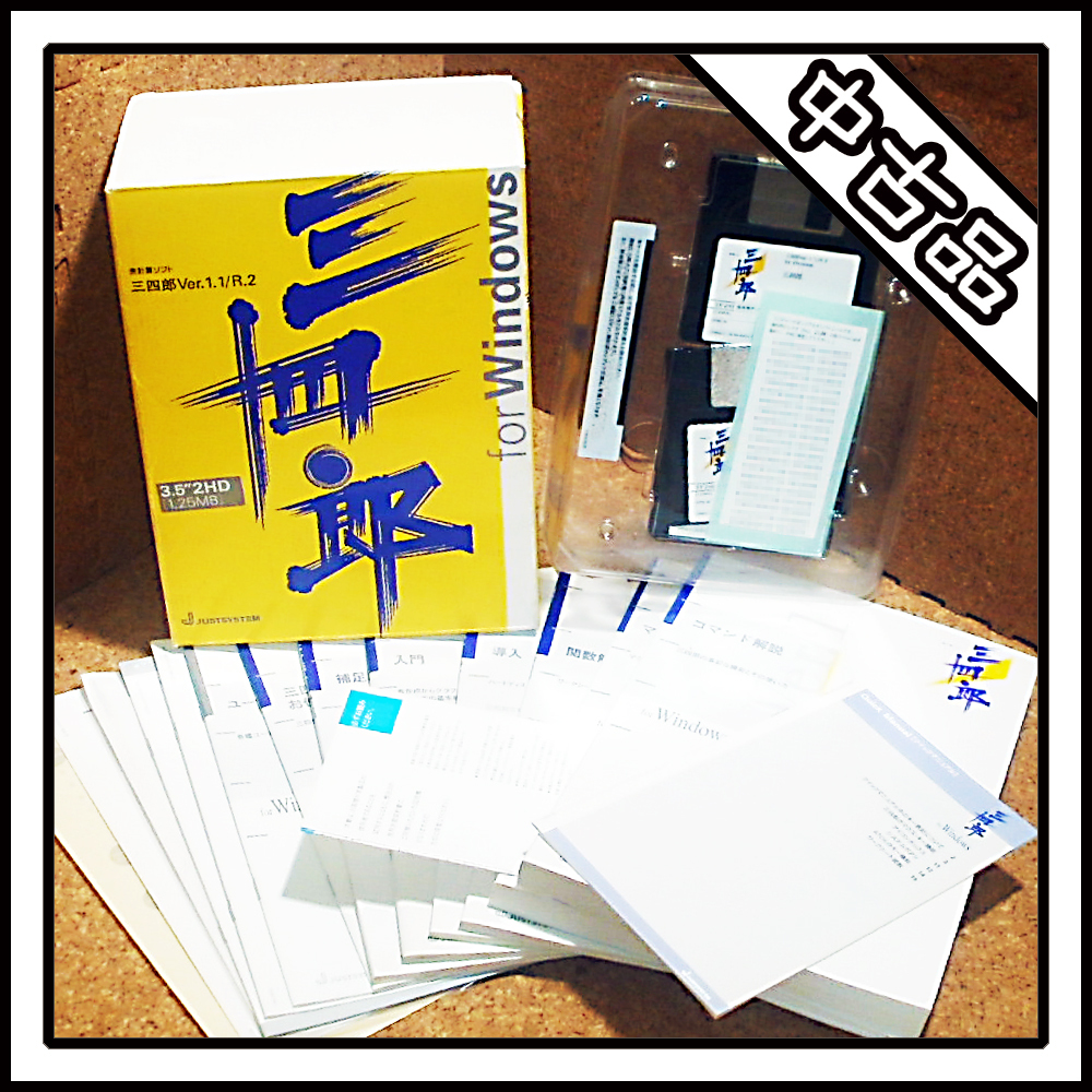 【中古品】三四郎 for Windows Ver.1.1 R.2