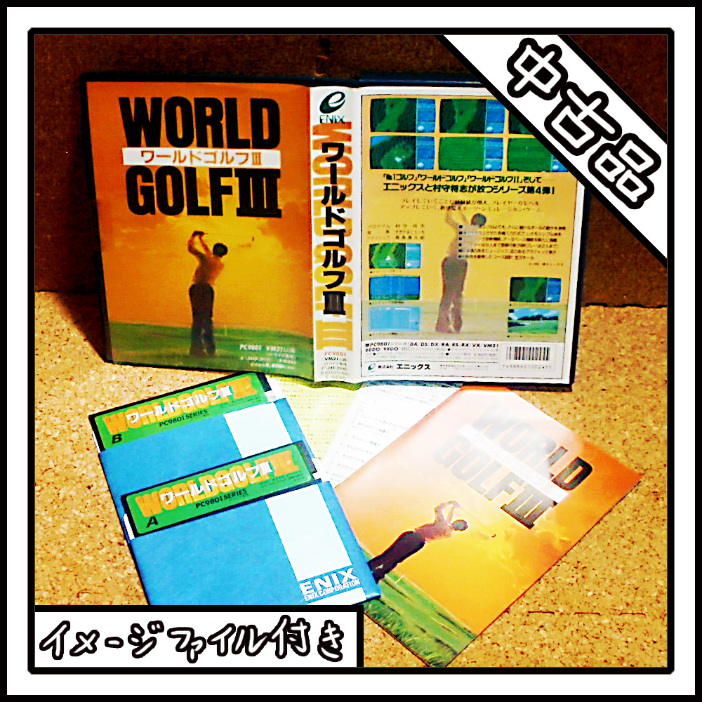 【中古品】PC-9801 WORLD GOLF Ⅲ ワールドゴルフⅢ エニックス【ディスクイメージ付き】_画像1