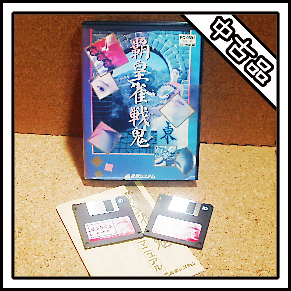 【中古品】PC-9801 覇王雀戦鬼