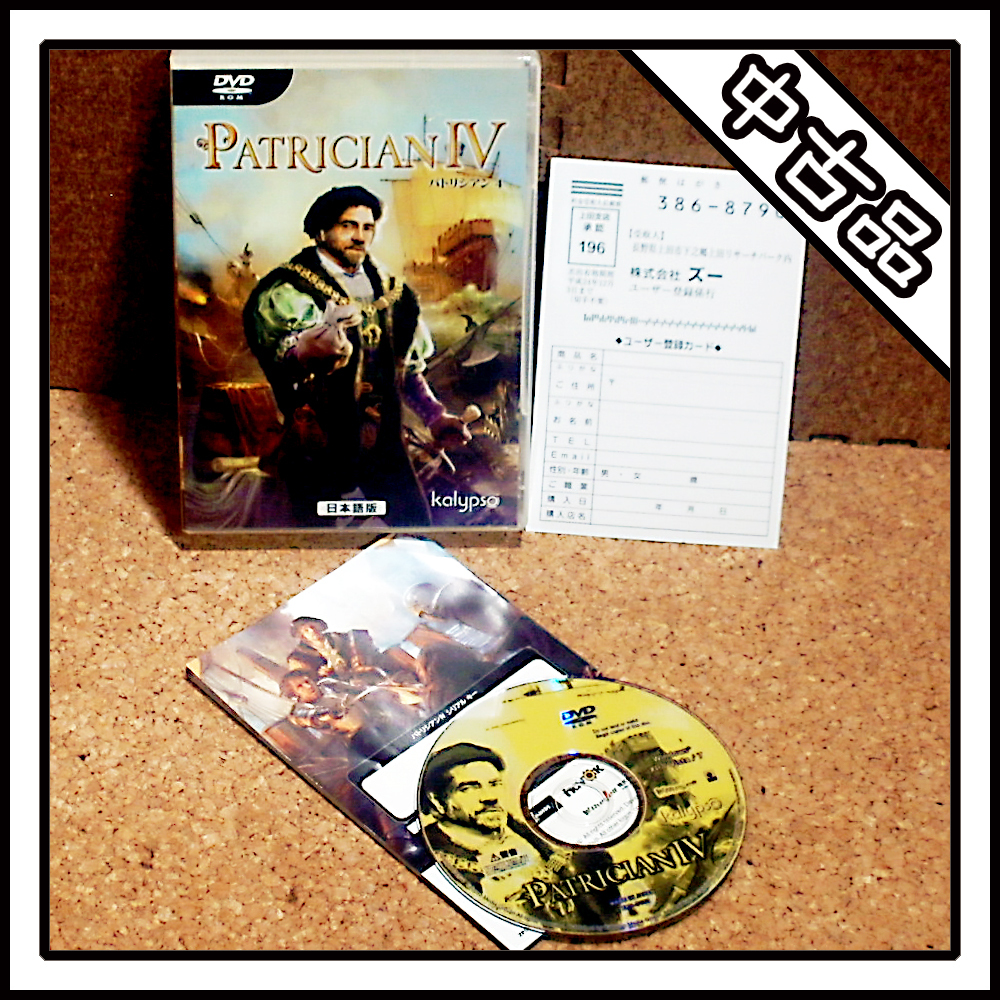 【中古品】PATRICIAN Ⅳ パトリシアン Ⅳ 日本語版
