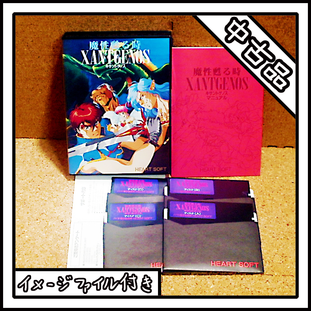 【中古品】PC-9801 魔性蘇る時 - キサントゲノス XANTGENOS【ディスクイメージ付き】