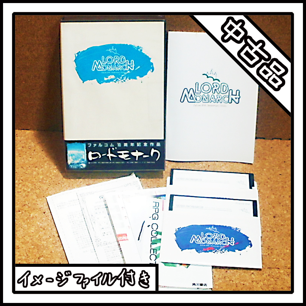 【中古品】PC-9801 LORD MONARCH ロードモナーク【ディスクイメージ付き】_画像1