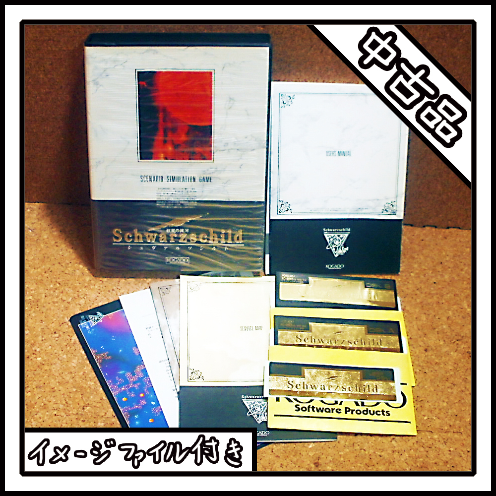 【中古品】PC-9801 狂嵐の銀河 Schwarzschild シュヴァルツシルト【ディスクイメージ付き】_画像1