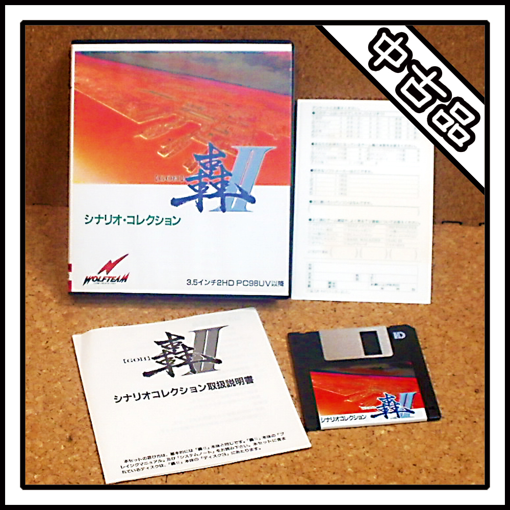 【中古品】PC-9801 轟Ⅱ シナリオ・コレクション 【GOH】_画像1