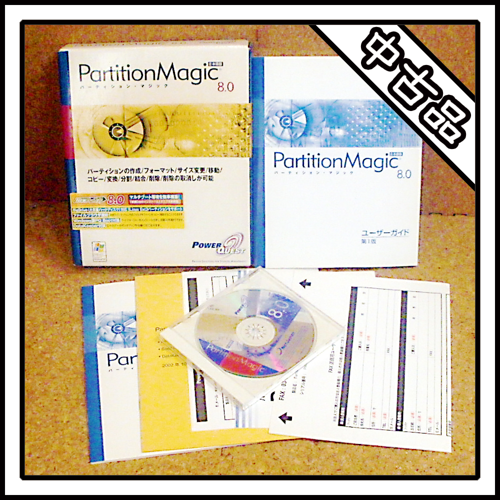【中古品】Partition Magic 8.0 パーティション・マジック