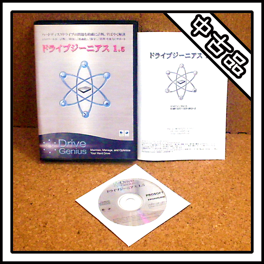 【中古品】ドライブジーニアス 1.5 Drive Genius Mac用
