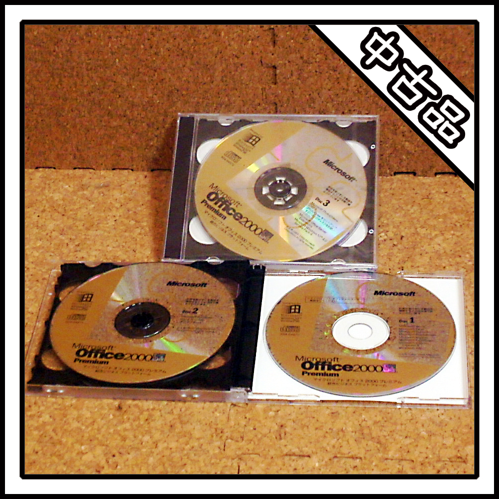 【中古品】Microsoft Office 2000 Premium マイクロソフト オフィス 2000 プレミアム 統合ビジネス プラットフォーム