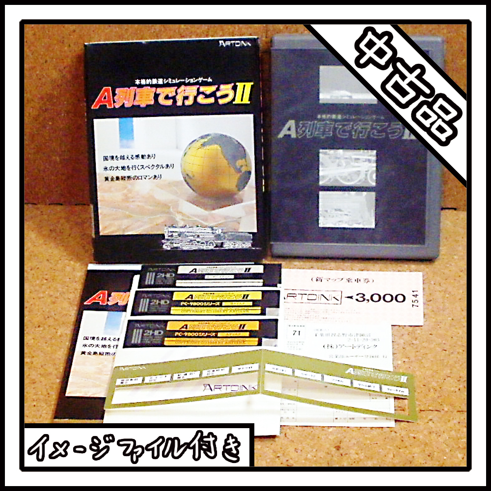 【中古品】PC-9801 A列車で行こうⅡ【ディスクイメージ付き】