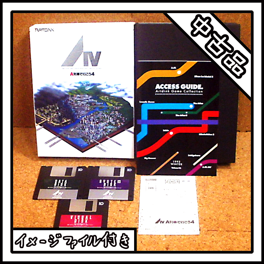 【中古品】PC-9801 A列車で行こう4【ディスクイメージ付き】