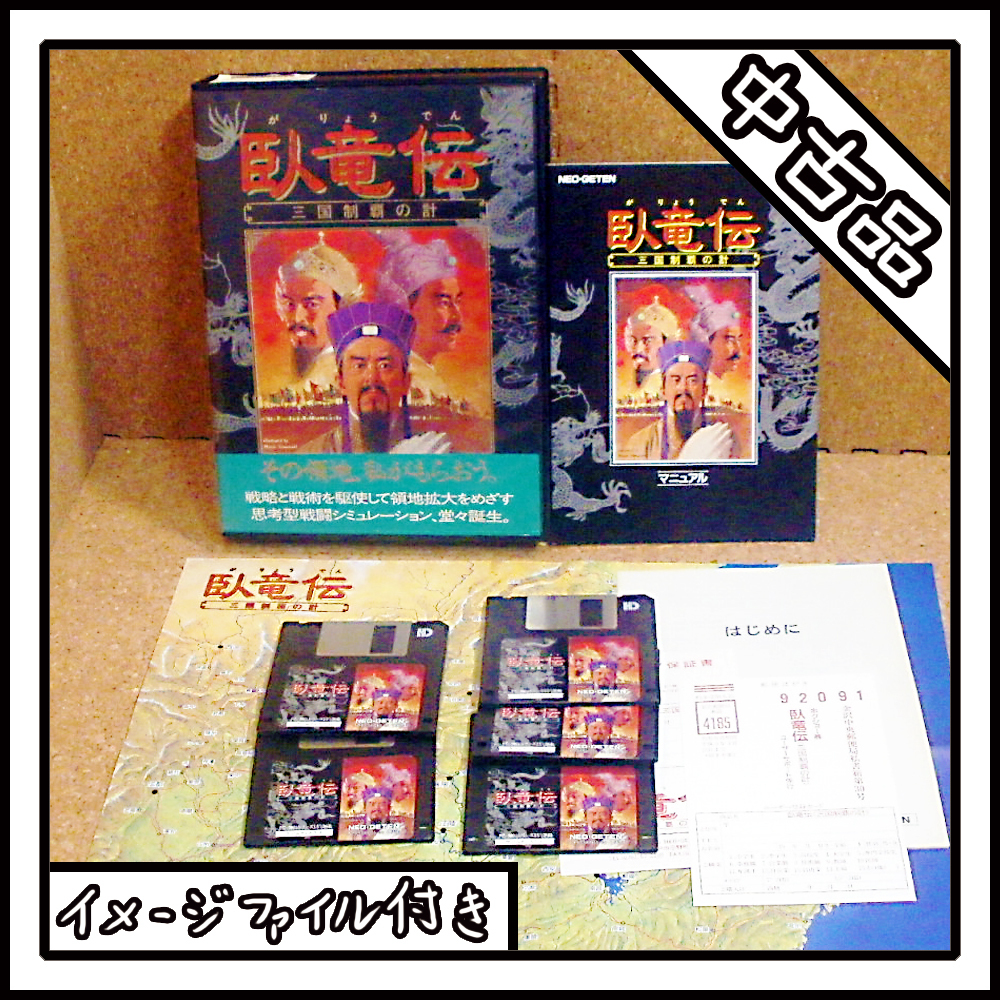 【中古品】PC-9801 臥竜伝 三国制覇の計【ディスクイメージ付き】