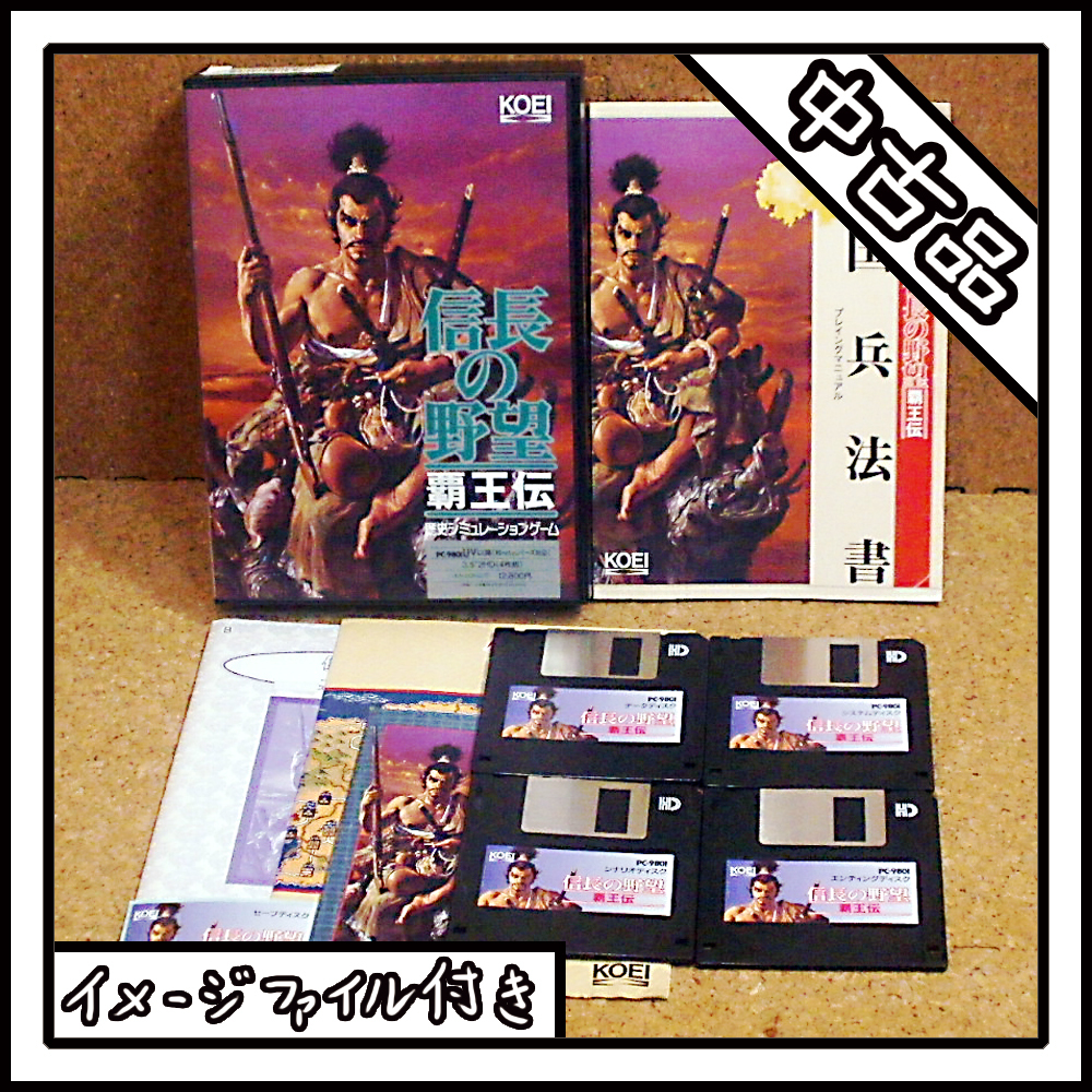 【中古品】PC-9801 信長の野望 覇王伝【ディスクイメージ付き】