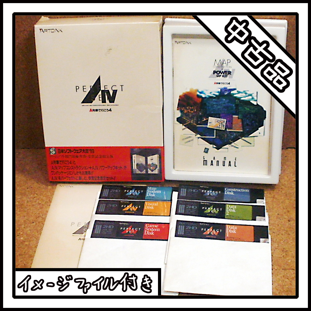 【中古品】PC-9801 A列車で行こう４ パーフェクトセット【ディスクイメージ付き】