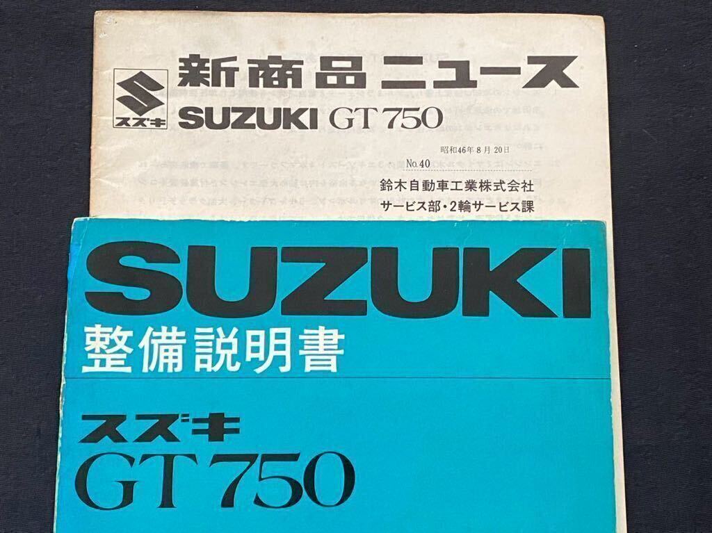 送料込 当時物 原本 2冊 GT750 整備説明書(サービスマニュアル 送料込 当時物 原本 2冊 GT750 整備説明書(サービスマニュアル