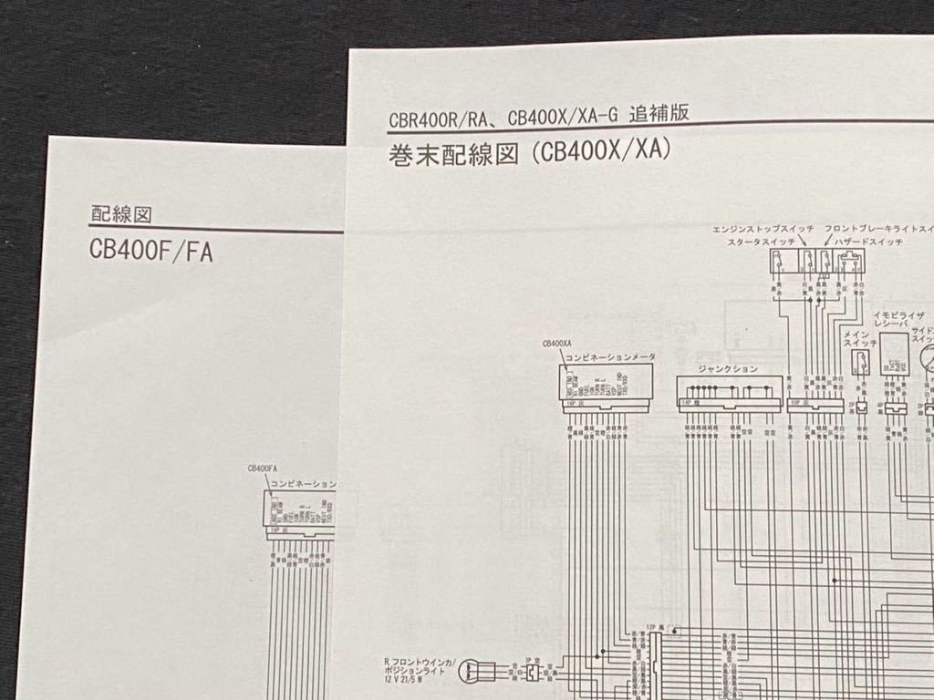 美品！ホンダ CBR400R,CB400F.400X NC47サービスマニュアル 送料込み 3冊セット 配線図5種 CBR400R CB400F 400X NC47