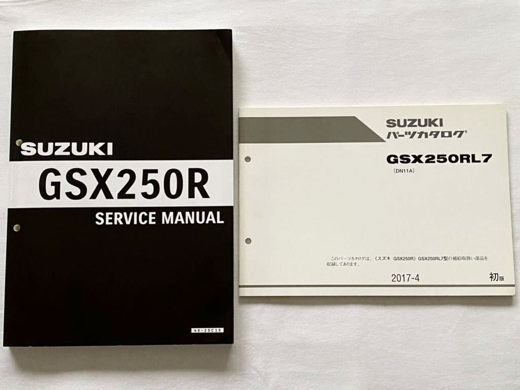 送料込み 2冊GSX250R/L7 2BK-DN11A サービスマニュアル パーツカタログ /Ⅱ-348/J517/FI 故障診断/DTC/配線図/スズキ 純正 正規 40-25C10