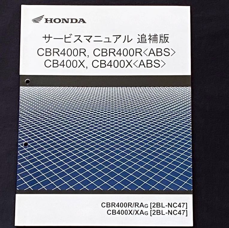 送料込2016 CBR400R,CBR400R ABS,CB/400X,CB/400X ABS 追補版 サービスマニュアル/NC47/E-110 配線図2種 ホンダ 純正 正規 整備書 60MGZ00Z_画像1